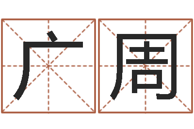 张广周四柱财运-我想学算命