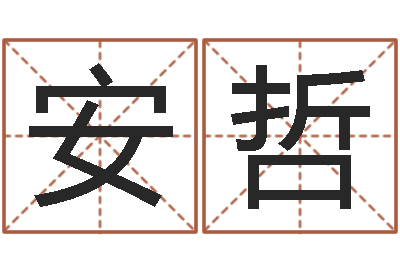 王安哲富命院-八字入门