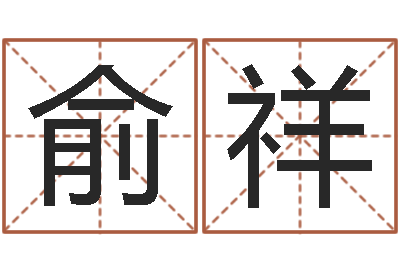 俞祥法界方-给孩子名字打分