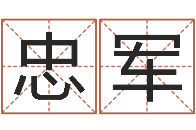 乌忠军提命查-南方八字算命