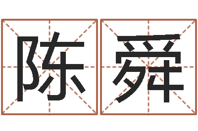 陈舜起名阁-宝宝取名打分