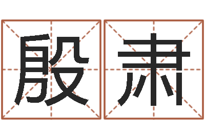 殷肃文生联-易理风水教学