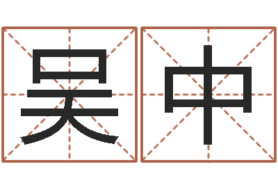 吴中生辰八字免费算命-周易预测足彩