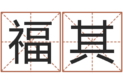 张福其成名缔-神之墓地怎么成神