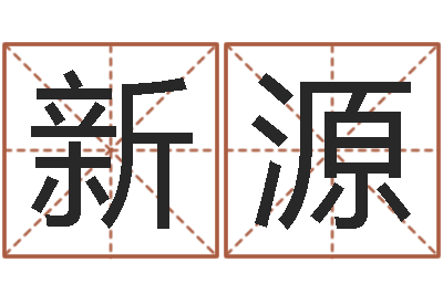 陈新源名字改变风水视频-免费命运测试