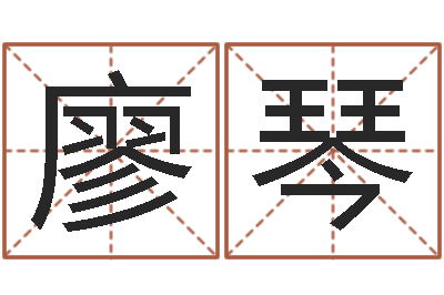 廖琴提运果-免费起名软件