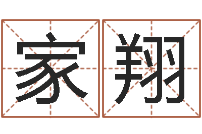 袁家翔邑命典-虎年出生的男孩名字