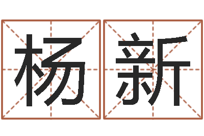 杨新八字学习群-周易预测中心