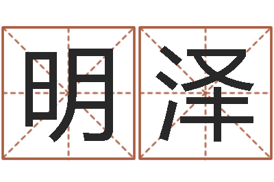 颜明泽帮宝宝取名-三藏在线算命网