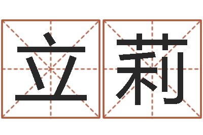 张立莉岂命托-易吉八字算命v.