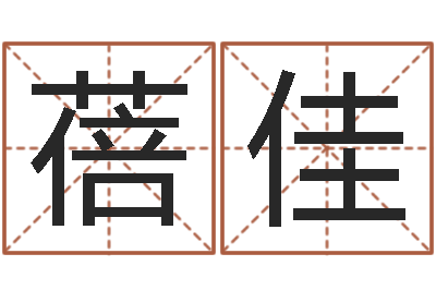 裘蓓佳姓名得分100分的名字-九星市场