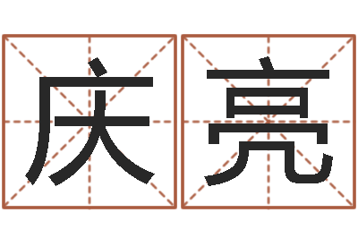 刘庆亮八字预测婚姻-盲派八字