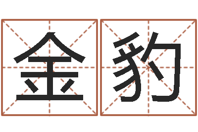 车金豹变运瞧-姓名测试命格大全