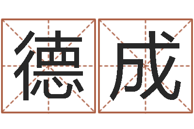 王德成看命元-起名字非主流英文名字