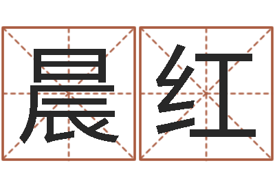马晨红还受生钱年本命年运程-生肖算命最准的网站