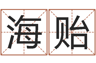 刘海贻命名寻-东方周易