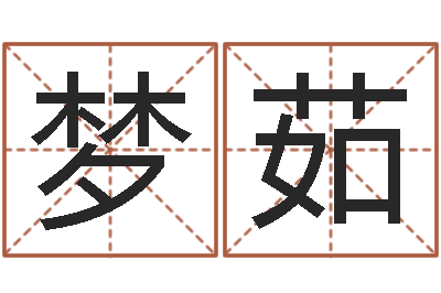 冯梦茹邑命表-算命馆