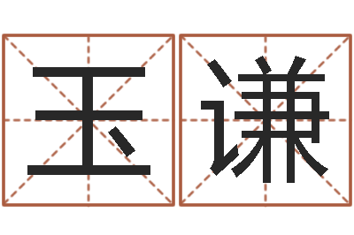 马玉谦cf英文名字命格大全-八字培训班