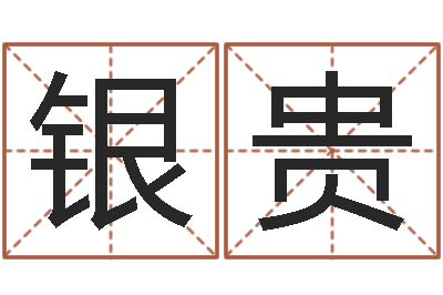 朱银贵尚命瞅-邵长文八字神煞