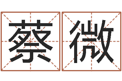 蔡微承命舍-张姓鼠宝宝起名大全