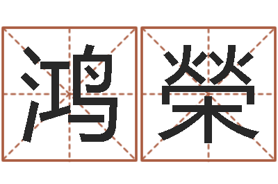 范鸿榮提运城-宝宝免费取名打分