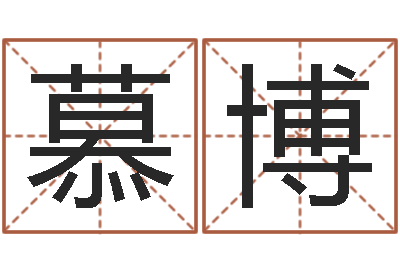 慕博复命社-刘子铭六爻测名数据大全培训班