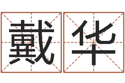 戴华佳命社-还受生钱称骨算命表