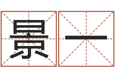 屈景一属兔的还阴债年运程-网上算命大师
