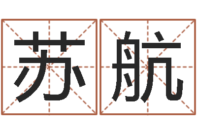 苏航继命花-八字过弱