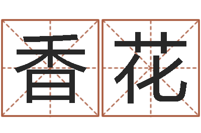 肖香花易命社-名字改变还受生钱风水运程