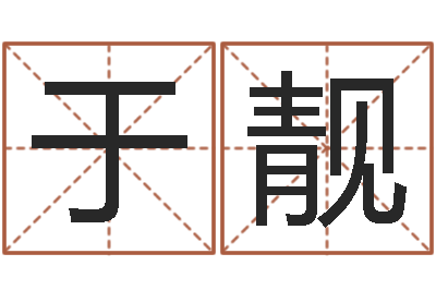 于靓问生链-起名用字