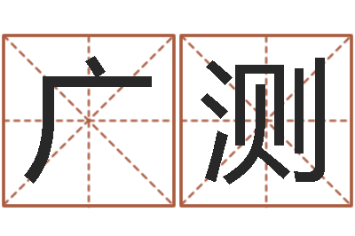 郭广测属相运程-学化妆要多少钱