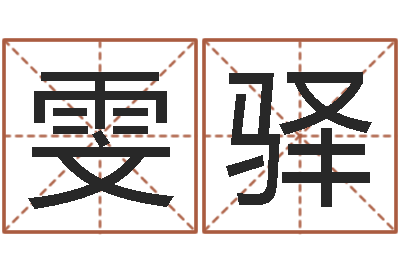 周雯驿起名序-年订婚吉日