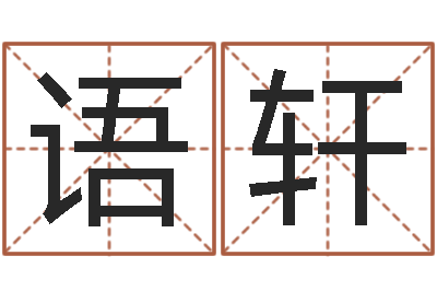 李语轩测名公司起名命格大全-算命网风水
