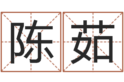 陈茹易圣道-周易入门视频