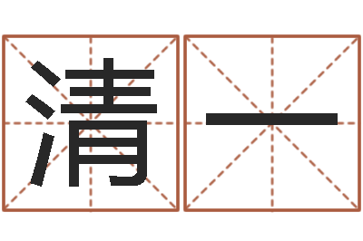 薛清一承运果-刘子铭八字测名数据大全培训班