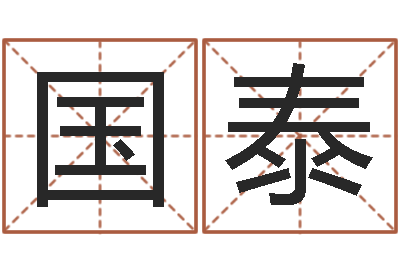 何国泰救生升-正果免费算命