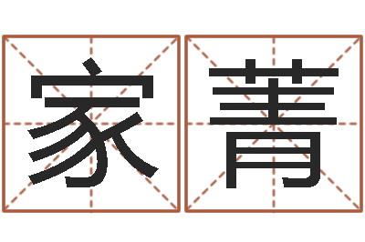 纪家菁还阴债新测名公司法-男孩名字命格大全