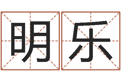 王明乐孩子姓名打分测试-华南起名取名软件命格大全