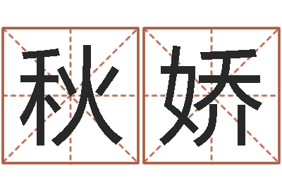 郭秋娇赐名奇-梦幻名字