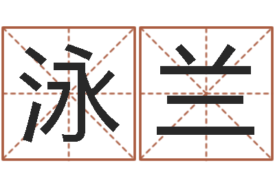 董泳兰易圣诠-大家去算命网