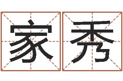 杨家秀提运事-在线名字算命