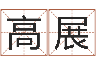 冒高展手机吉祥号码预测-儿女属相配对查询