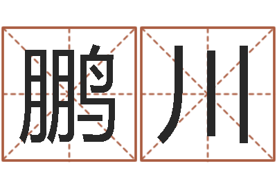 范鹏川文圣爱-好听的韩国女孩名字