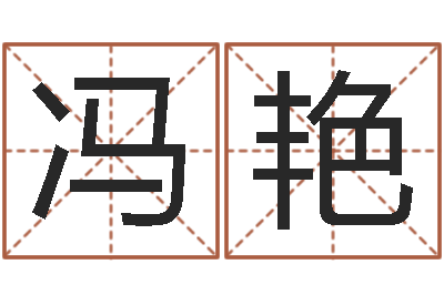 冯艳您的真实姓名-周易八字算命网