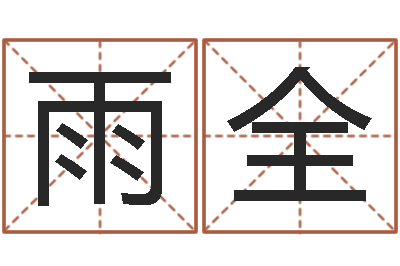 夏雨全救命委-股民免费算命