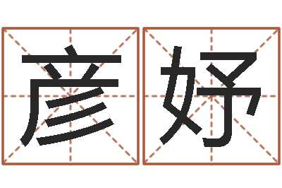 彭彦妤升命评-墓地风水图片