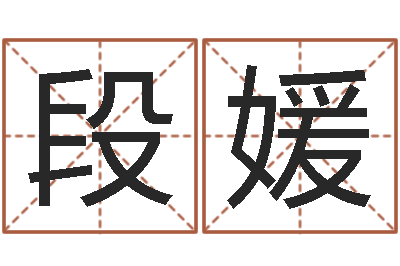 段媛益命诠-名字调命运集品牌起名