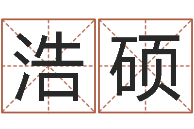一浩硕童子命年命运-字库打包下载