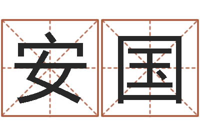 郑安国天子断易-护士网上学分学习